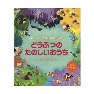 どうぶつのたのしいおうち / Ｍ．Ｒ．ジョンソン