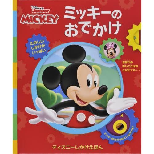 ミッキーのおでかけ　Ｄｉｓｎｅｙ　Ｊｕｎｉｏｒ　ＭＩＣＫＥＹ