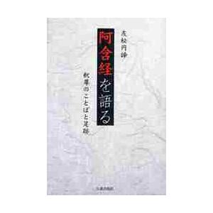 阿含経を語る　新版　釈尊のことばと足跡 / 友松　円諦　著