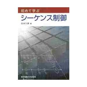 初めて学ぶ　シーケンス制御 / 吉本　久泰　著