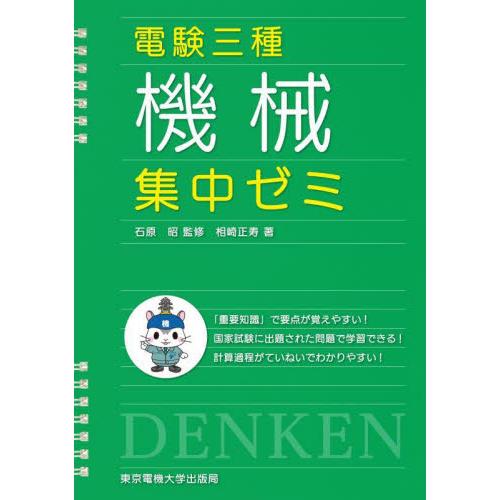 電験三種　機械　集中ゼミ / 石原　昭　監修