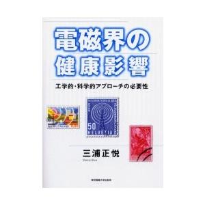 電磁界の健康影響　工学的・科学的アプローチの必要性 / 三浦正悦／著