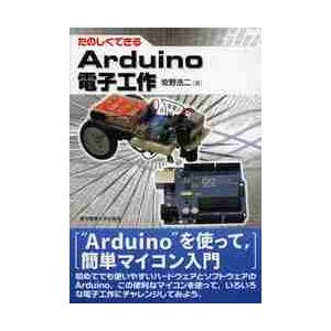 たのしくできる　Ａｒｄｕｉｎｏ電子工作 / 牧野　浩二　著