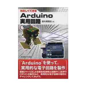 たのしくできる　Ａｒｄｕｉｎｏ実用回路 / 鈴木　美朗志　著