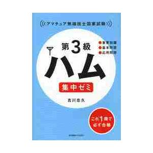 第３級ハム集中ゼミ　アマチュア無線技士国家試験 / 吉川　忠久　著