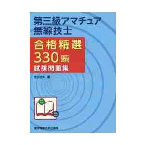 第三級アマチュア無線技士合格精選３３０題試験問題集 / 吉川　忠久　著