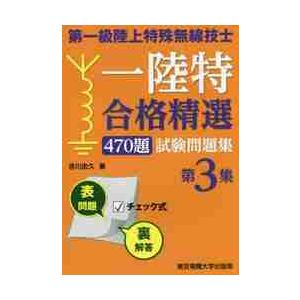 第一級陸上特殊無線技士一陸特合格精選４７０題試験問題集　第３集 / 吉川　忠久　著