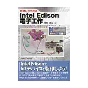 たのしくできるＩｎｔｅｌ　Ｅｄｉｓｏｎ電子工作 / 牧野浩二