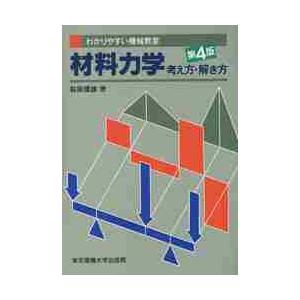 材料力学　考え方・解き方　第４版 / 萩原　國雄　著