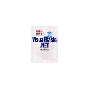例題でわかるＶｉｓｕａｌ　Ｂａｓｉｃ．ＮＥＴ / 山本昌弘／著　重定如彦／著