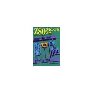 Ｚ８０アセンブラ入門 / 堀　桂太郎　著