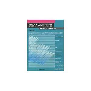 学生のためのＰＨＰ言語　基礎からウェブシステムまで / 山本昌弘／著