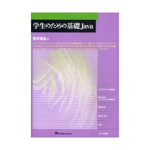 学生のための基礎Ｊａｖａ / 照井　博志　著