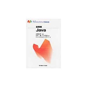 Ｊａｖａ / 長瀬嘉秀／監修　浜川剛／編　山下智也／編　テクノロジックアート／著