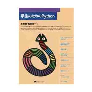 学生のためのＰｙｔｈｏｎ / 本郷健／著　松田晃一／著