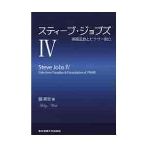 スティーブ・ジョブズ　　　４　楽園追放と / 脇　英世　著