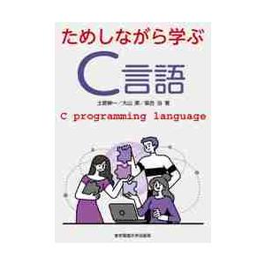 ためしながら学ぶＣ言語 / 土肥　紳一　他著