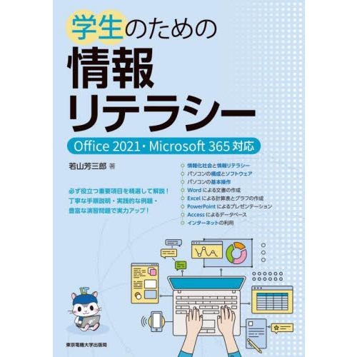 学生のための情報リテラ　オフィス２０２１ / 若山芳三郎　著