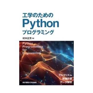工学のためのＰｙｔｈｏｎプログラミング / 村木正芳