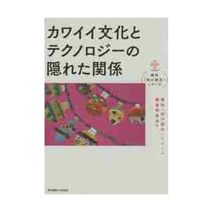 カワイイ文化とテクノロジーの隠れた関係 / 横幹「知の統合」シリ