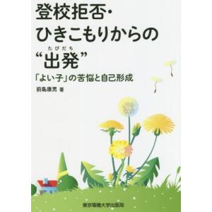 登校拒否・ひきこもりからの“出発（たびだち）”　「よい子」の苦悩と自己形成 / 前島　康男　著｜books-ogaki