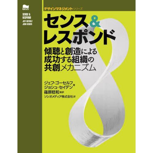 センス＆レスポンド　傾聴と創造による成功する組織の共創メカニズム / ジェフ・ゴーセル