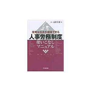 人事労務制度使いこなしマニュアル　優秀な社員を確保できる / 高仲幸雄／著