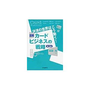 図解カードビジネスの戦略　第２版 / 本田　元　著