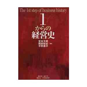 １からの経営史 / 宮本　又郎　他編著