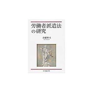 労働者派遣法の研究 / 高橋賢司／著｜books-ogaki