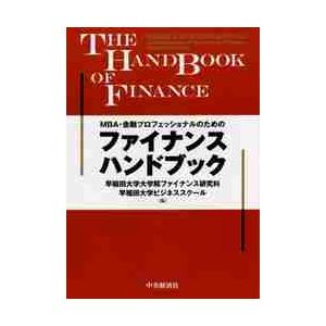 ＭＢＡ・金融プロフェッショナルのためのファイナンスハンドブック / 早稲田大学大学院ファ