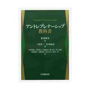 アントレプレナーシップ教科書 / 松重和美／監修　三枝省三／編著　竹本拓治／編著　玉置浩伸／〔ほか〕...