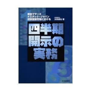 四半期開示の実務　東証マザーズ，ナスダック・ジャパン，店頭登録市場における / 太田達也／著