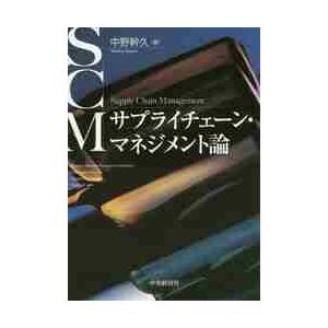 サプライチェーン・マネジメント論 / 中野　幹久　著｜books-ogaki