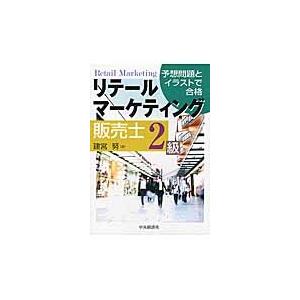 リテールマーケティング販売士２級 / 建宮　努　著