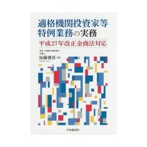 適格機関投資家等特例業務の実務?平成２７ / 後藤　慎吾　著