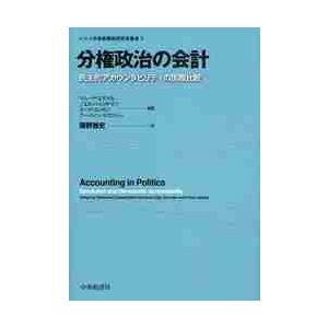 分権政治の会計　民主的アカウンタビリティの国際比較