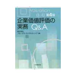 企業価値評価の実務Ｑ＆Ａ　第４版 / プルータス・コンサル