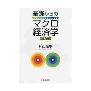 基礎からのマクロ経済学　第３版 / 片山　尚平　著