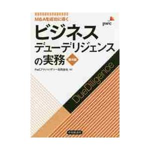 ビジネスデューデリジェンスの実務 M&Aを成功に導く/PwCアドバイザリー