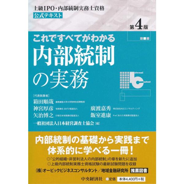 これですべてがわかる内部統制の実務　上級ＩＰＯ・内部統制実務士資格公式テキスト / 箱田　順哉　他