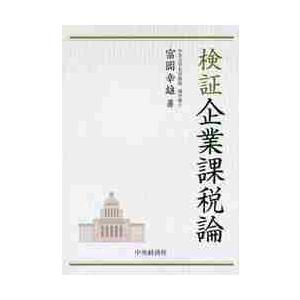 検証企業課税論 / 富岡　幸雄　著｜books-ogaki