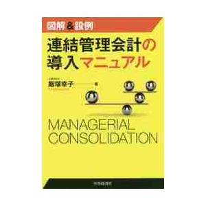 図解＆設例　連結管理会計の導入マニュアル / 飯塚　幸子　著