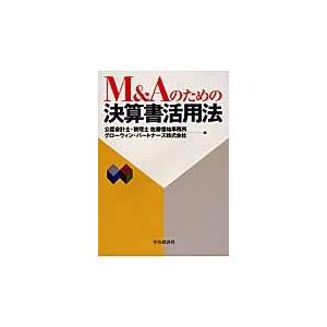 Ｍ＆Ａのための決算書活用法 / 公認会計士・税理士佐藤信祐事務所／編　グローウィン・パートナーズ株式...