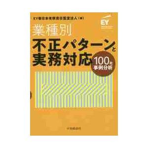 業種別・不正パターンと実務対応　１００社事例分析 / ＥＹ新日本有限責任監