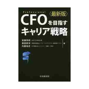 ＣＦＯを目指すキャリア戦略　Ｐｒｏｆｅｓｓｉｏｎａｌ / 安藤　秀昭　他著