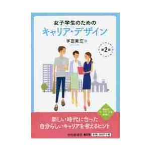 女子学生のためのキャリア・デザイン ２版   宇田 美江 著の高価買取価格
