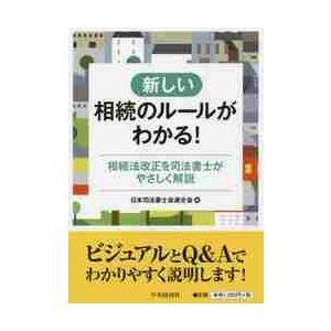 新しい相続のルールがわかる！　相続法改正を司法書士がやさしく解説 / 日本司法書士会連合会