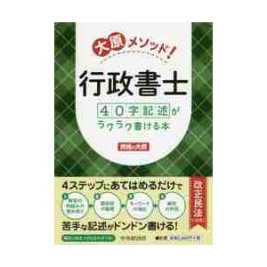大原メソッド！行政書士４０字記述がラクラク書ける本 / 資格の大原　著