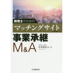 税理士のためのマッチングサイトを活用した事業承継Ｍ＆Ａ / 小木曽　正人　著｜books-ogaki